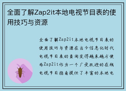 全面了解Zap2it本地电视节目表的使用技巧与资源