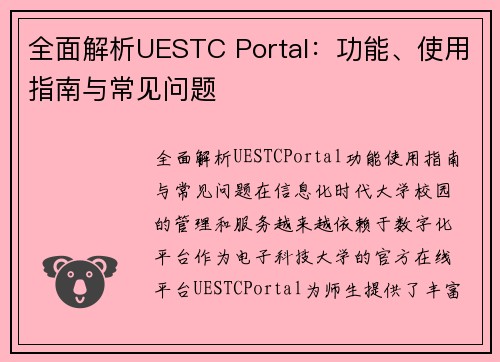 全面解析UESTC Portal：功能、使用指南与常见问题